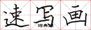 骆恒光速写画楷书怎么写