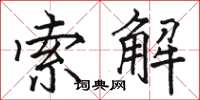 骆恒光索解楷书怎么写