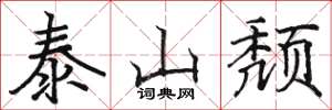 骆恒光泰山颓楷书怎么写