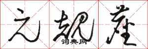 骆恒光元规尘草书怎么写