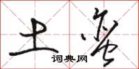 骆恒光土蛮草书怎么写