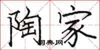 骆恒光陶家楷书怎么写
