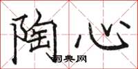 骆恒光陶心楷书怎么写