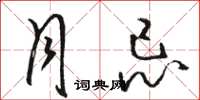 骆恒光月忌草书怎么写