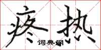 骆恒光疼热楷书怎么写