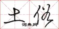 骆恒光土俗草书怎么写