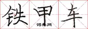 骆恒光铁甲车楷书怎么写