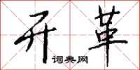 钱沛云开革行书怎么写