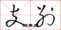 骆恒光支别草书怎么写