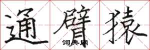 骆恒光通臂猿楷书怎么写