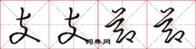 骆恒光支支节节草书怎么写