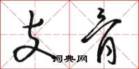 骆恒光支骨草书怎么写