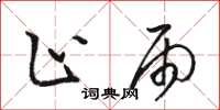 骆恒光止雨草书怎么写