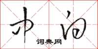 骆恒光中白草书怎么写