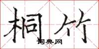 骆恒光桐竹楷书怎么写