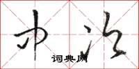 骆恒光中次草书怎么写