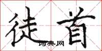 骆恒光徒首楷书怎么写