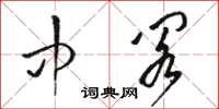 骆恒光中阁草书怎么写