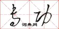 骆恒光专功草书怎么写