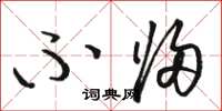 骆恒光不归草书怎么写