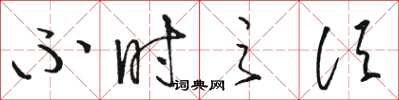 骆恒光不时之须草书怎么写