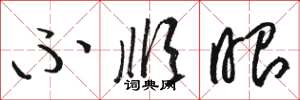 骆恒光不顺眼草书怎么写