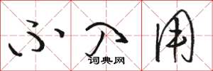 骆恒光不入用草书怎么写