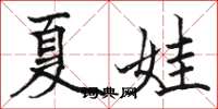 骆恒光夏娃楷书怎么写