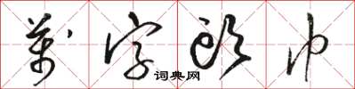 骆恒光万字头巾草书怎么写
