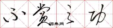 骆恒光不赏之功草书怎么写