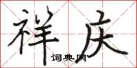 骆恒光祥庆楷书怎么写