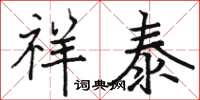 骆恒光祥泰楷书怎么写