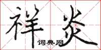 骆恒光祥炎楷书怎么写