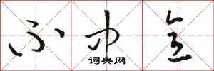 骆恒光不中意草书怎么写