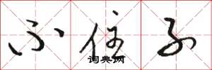 骆恒光不住子草书怎么写