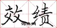 骆恒光效绩楷书怎么写