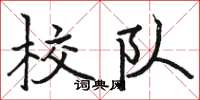 骆恒光校队楷书怎么写
