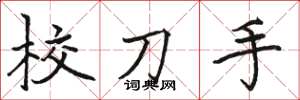 骆恒光校刀手楷书怎么写