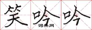 骆恒光笑吟吟楷书怎么写