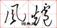 骆恒光风炉草书怎么写