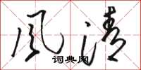骆恒光风清草书怎么写