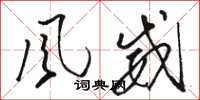 骆恒光风威草书怎么写