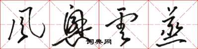 骆恒光风兴云蒸草书怎么写