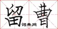 骆恒光留曹楷书怎么写