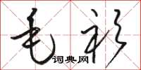 骆恒光毛衫草书怎么写