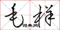 骆恒光毛样草书怎么写