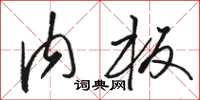 骆恒光内板草书怎么写