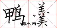 骆恒光鸭羹楷书怎么写