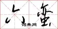 钱沛云六蛮行书怎么写