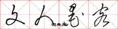 骆恒光文人墨客草书怎么写